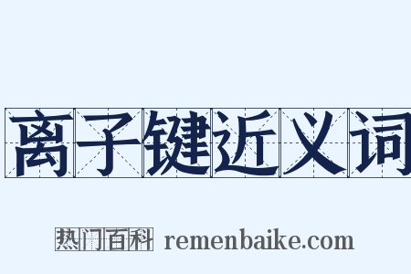 离子键近义词是什么意思的图片